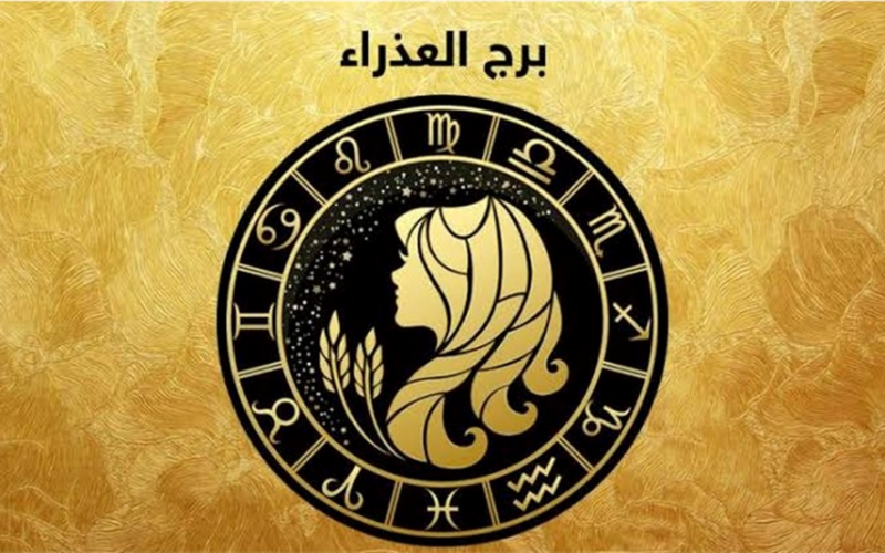 تغيرات مفاجئة.. توقعات برج العذراء تكشف تطورات صحية وعاطفية جديدة اليوم